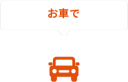 お車で