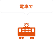 電車で